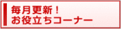 毎月更新！お役立ちコーナー